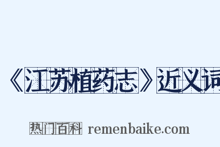 《江苏植药志》近义词是什么意思的图片